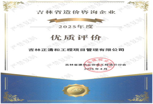 2025年度吉林省造價(jià)咨詢企業(yè)“優(yōu)質(zhì)評(píng)價(jià)”（歷史榮譽(yù)）