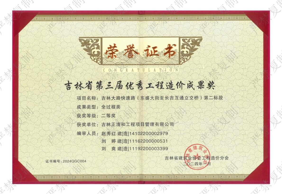 吉林省第三屆優(yōu)秀工程造價(jià)成果獎(jiǎng)（二等獎(jiǎng)）（歷史榮譽(yù)）