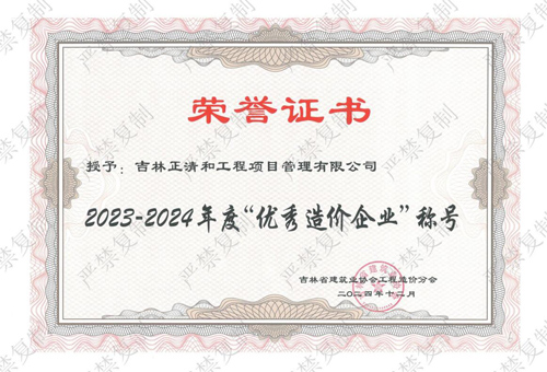 2023-2024年度“優(yōu)秀造價(jià)企業(yè)”稱號(hào)（歷史榮譽(yù)）