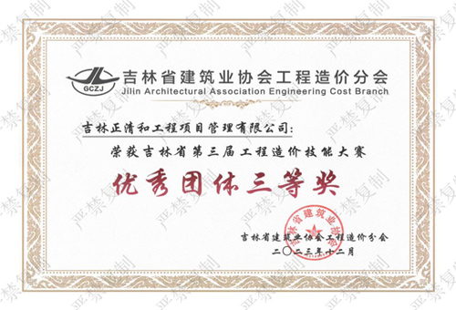 吉林省第三屆工程造價(jià)技能大賽“優(yōu)秀團(tuán)體三等獎(jiǎng)”（歷史榮譽(yù)）