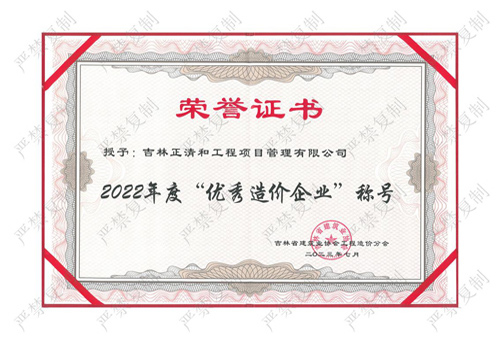 2022年度“優(yōu)秀造價(jià)企業(yè)”稱號(hào)（歷史榮譽(yù)）