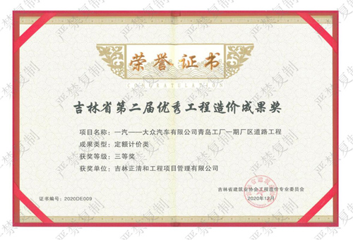 吉林省第二屆優(yōu)秀工程造價(jià)成果獎(jiǎng)（三等獎(jiǎng)）（歷史榮譽(yù)）
