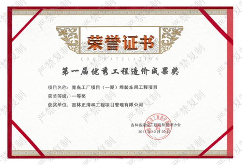 第一屆優(yōu)秀工程造價(jià)成果獎(jiǎng)（一等獎(jiǎng)）（歷史榮譽(yù)）