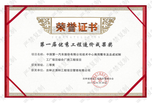 第一屆優(yōu)秀工程造價(jià)成果獎(jiǎng)（二等獎(jiǎng)）（歷史榮譽(yù)）